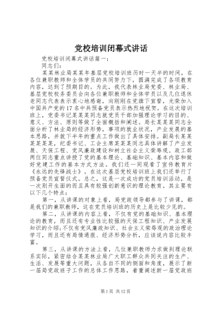 党校培训闭幕式讲话