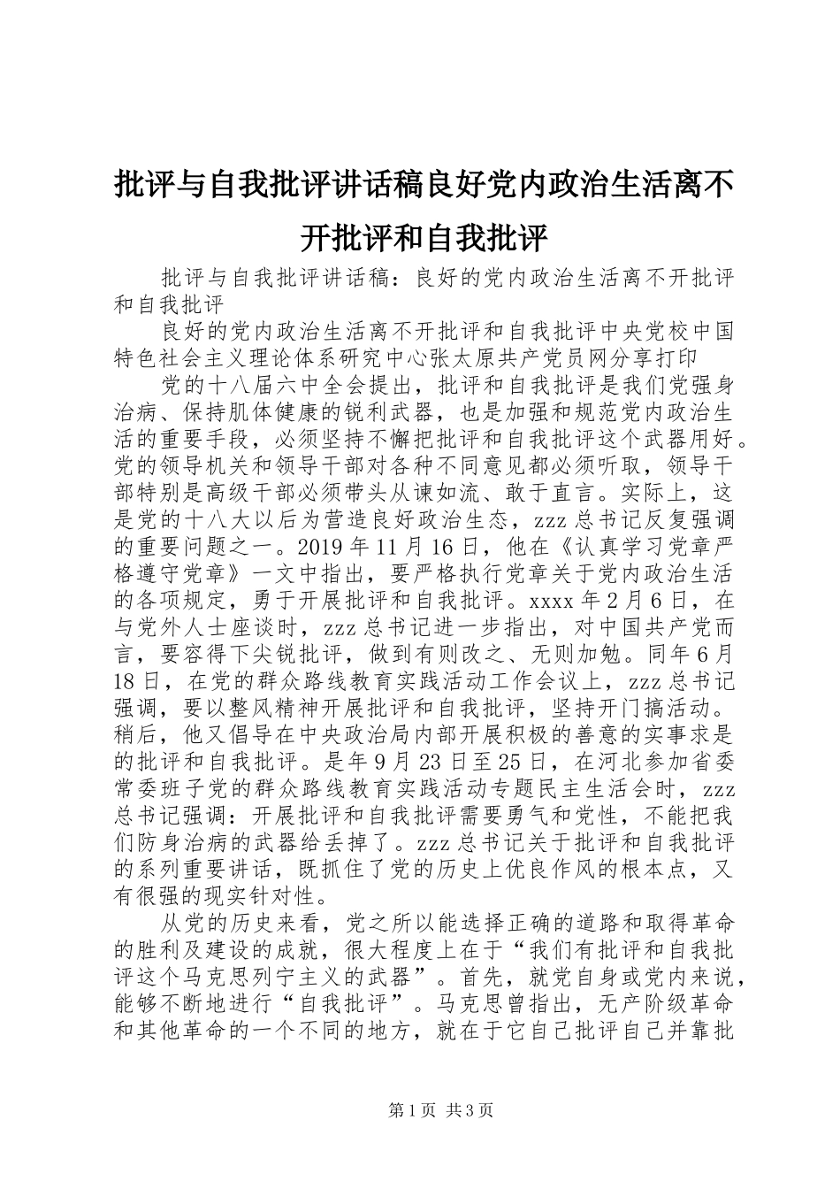 批评与自我批评讲话稿良好党内政治生活离不开批评和自我批评_第1页