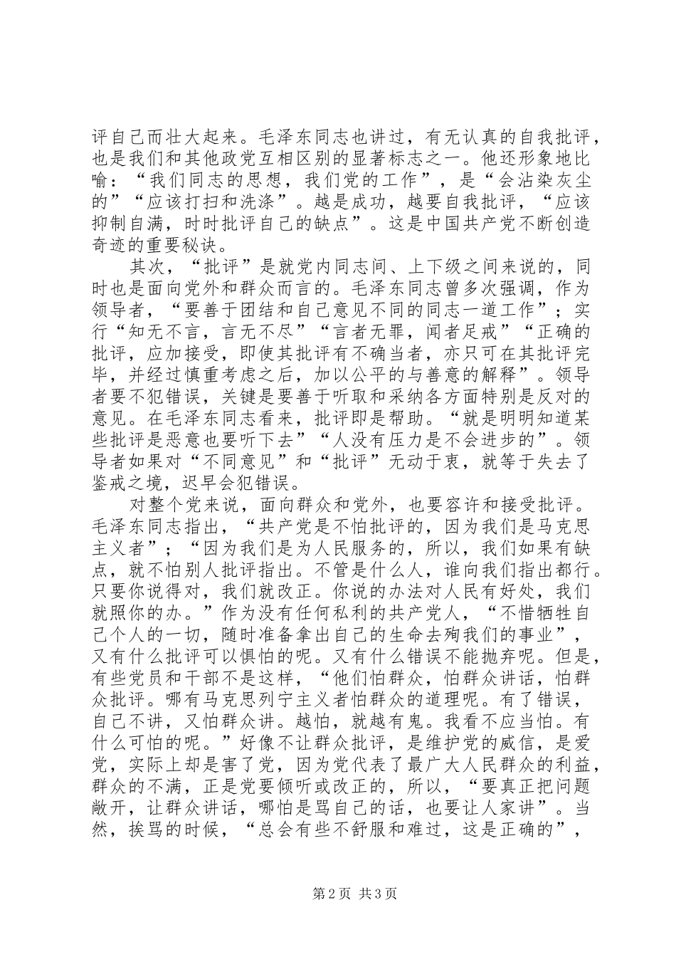 批评与自我批评讲话稿良好党内政治生活离不开批评和自我批评_第2页