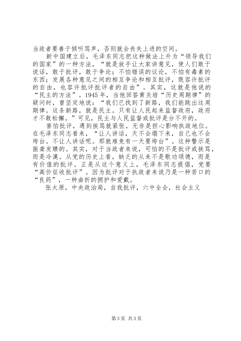 批评与自我批评讲话稿良好党内政治生活离不开批评和自我批评_第3页