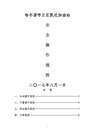 加油站安全操作规程