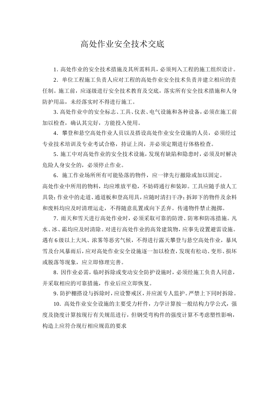 高处作业安全技术交底_第1页