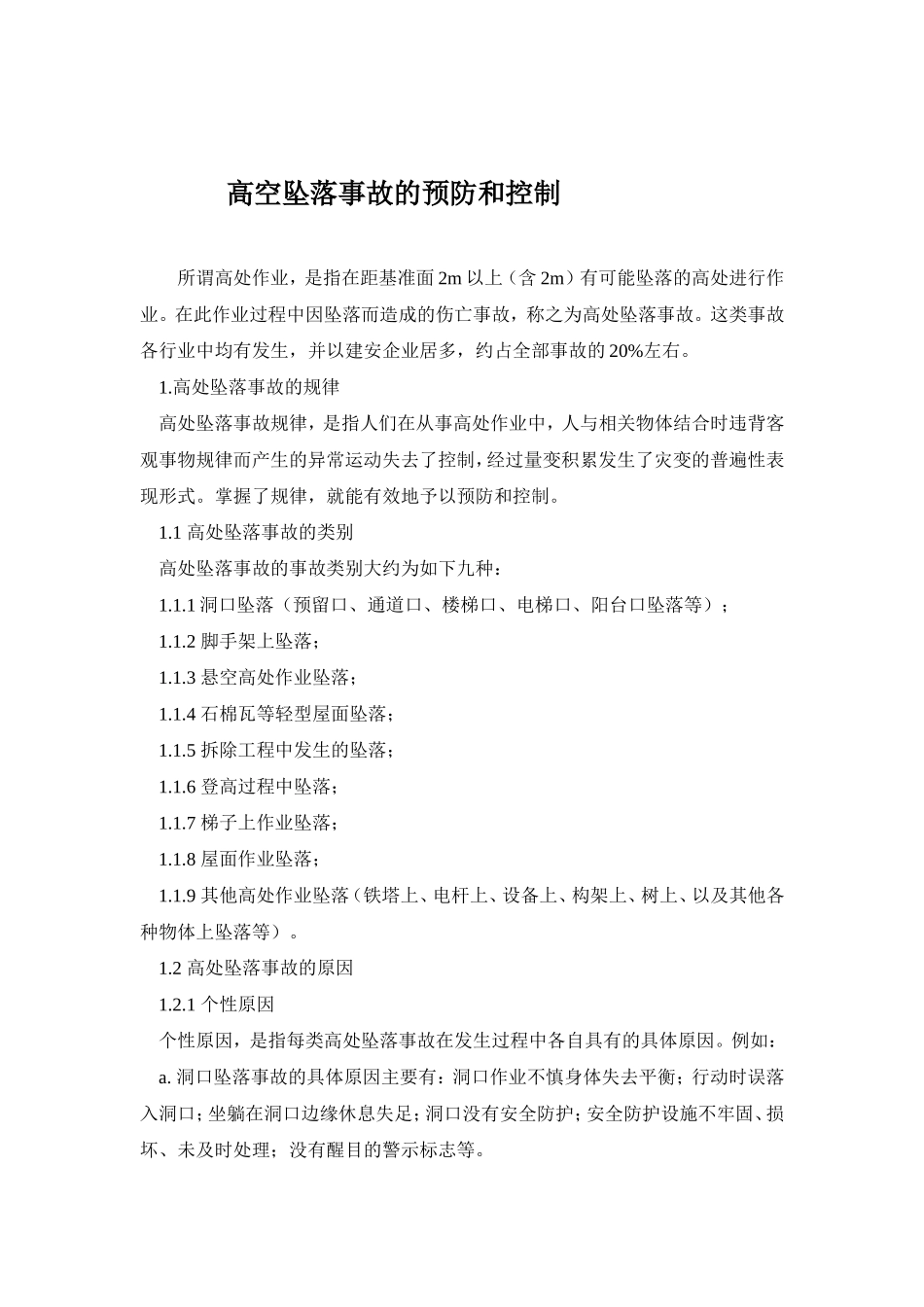 高处作业安全技术交底_第2页