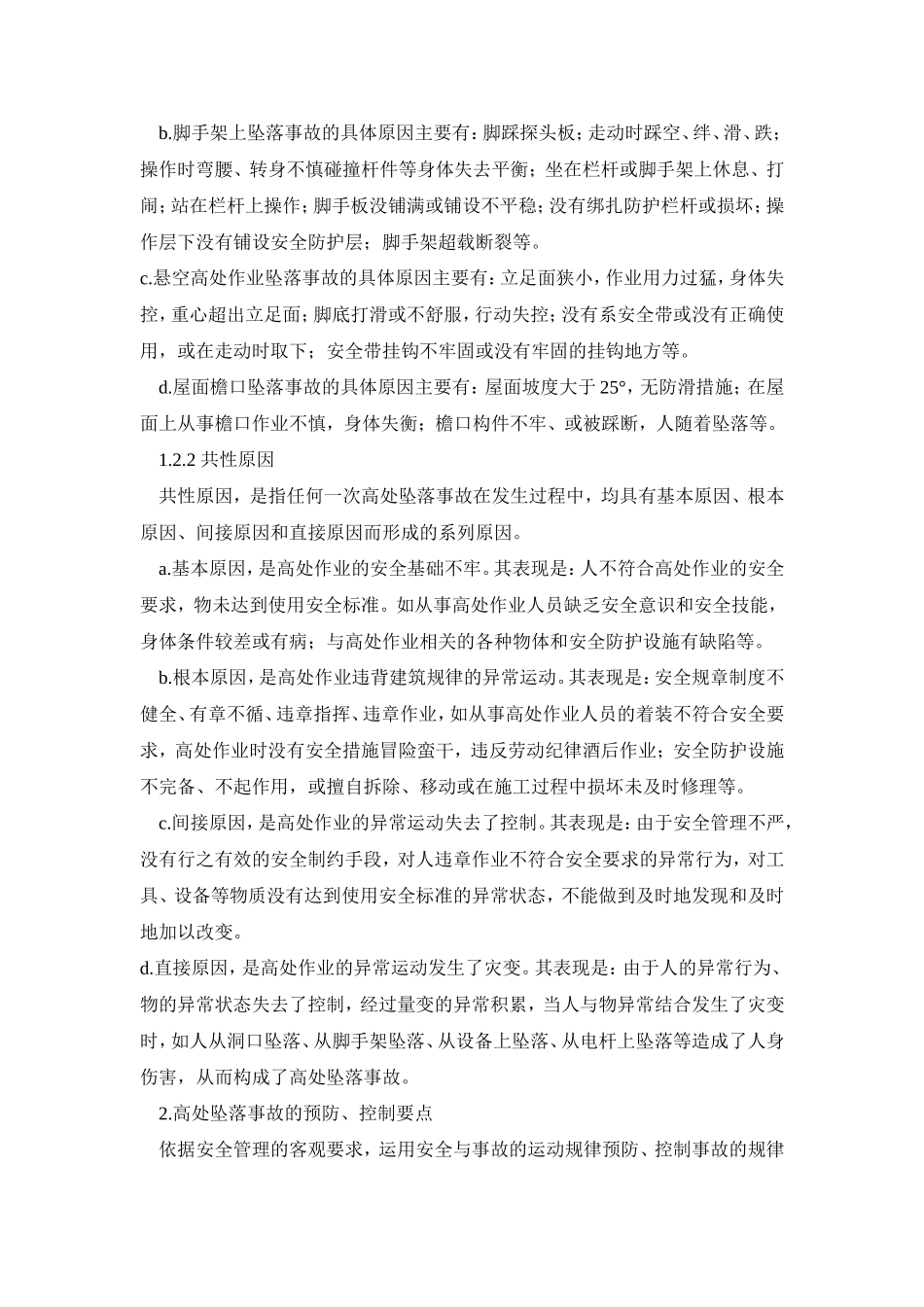 高处作业安全技术交底_第3页