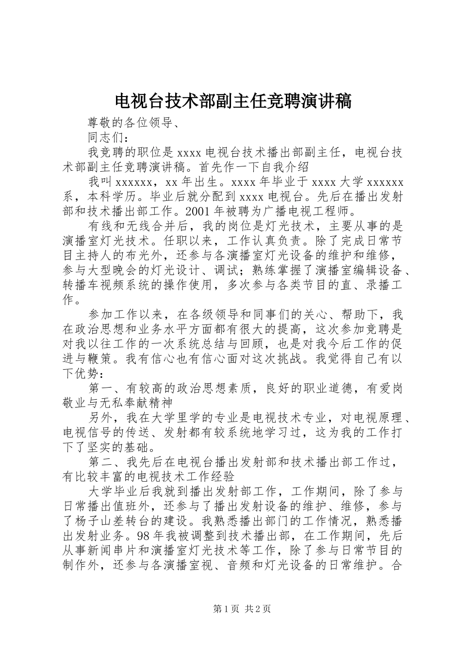 电视台技术部副主任竞聘演讲稿_第1页