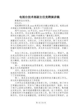 电视台技术部副主任竞聘演讲稿