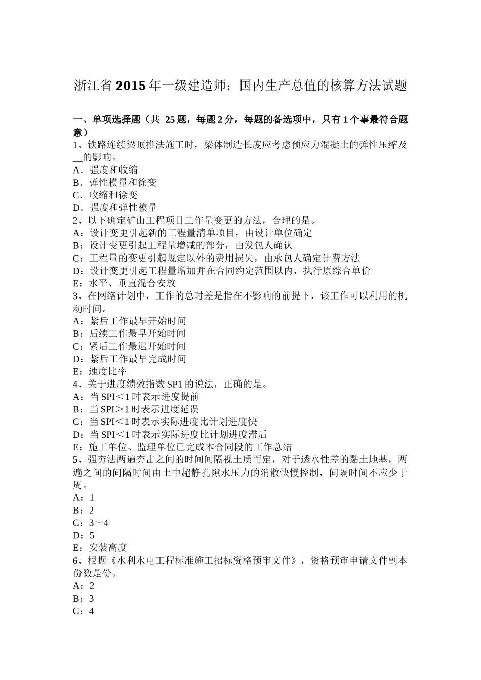 浙江省2015年一级建造师：国内生产总值的核算方法试题_第1页