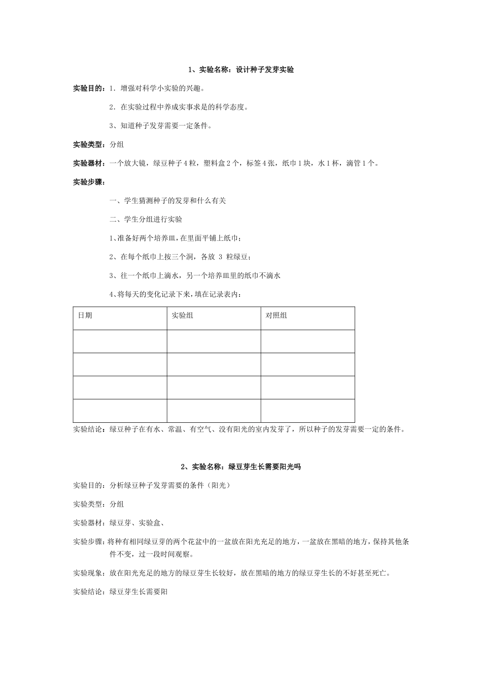 教科版小学科学五年级上册实验教案_第3页
