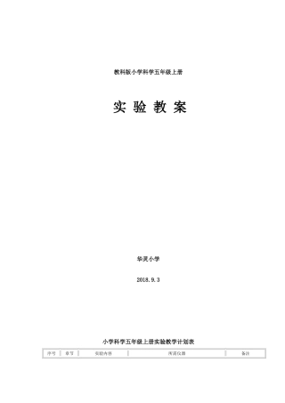 教科版小学科学五年级上册实验教案