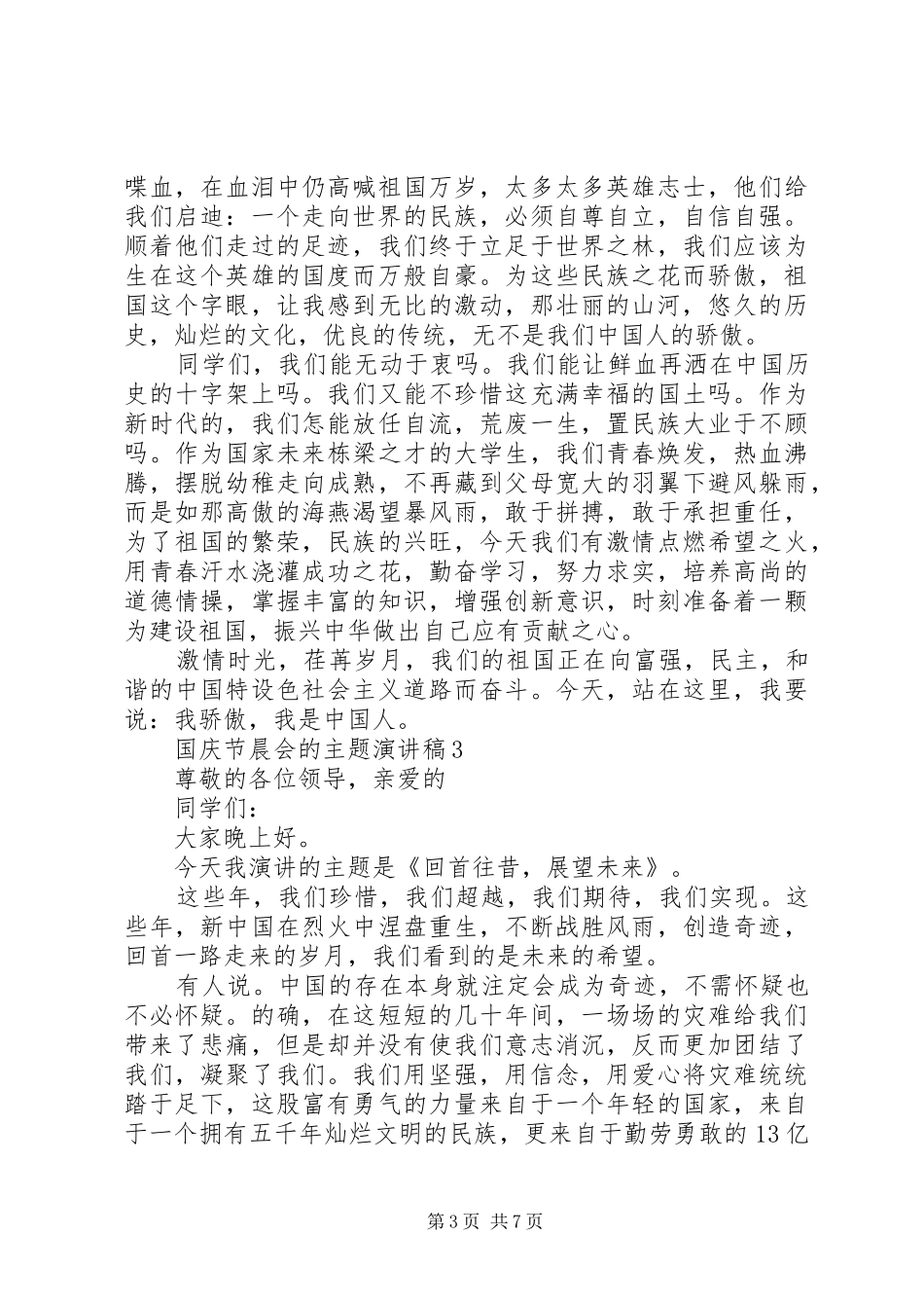 国庆节晨会的主题演讲稿_第3页