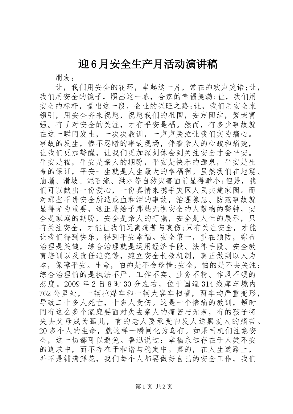 迎6月安全生产月活动演讲稿_第1页