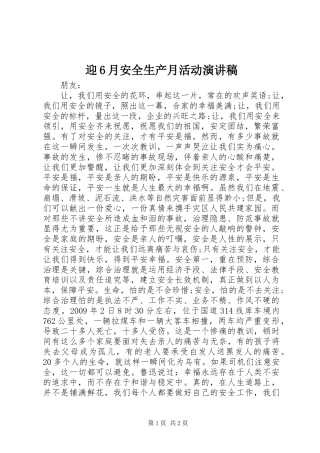 迎6月安全生产月活动演讲稿