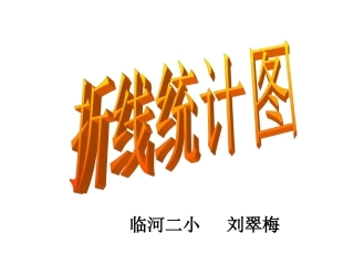 信息窗二(复式拆线统计图)