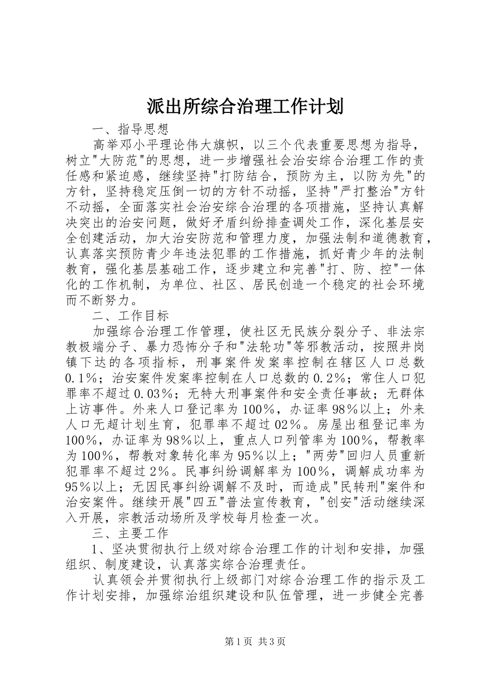 派出所综合治理工作计划 _第1页