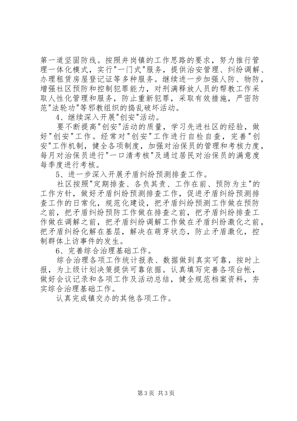 派出所综合治理工作计划 _第3页