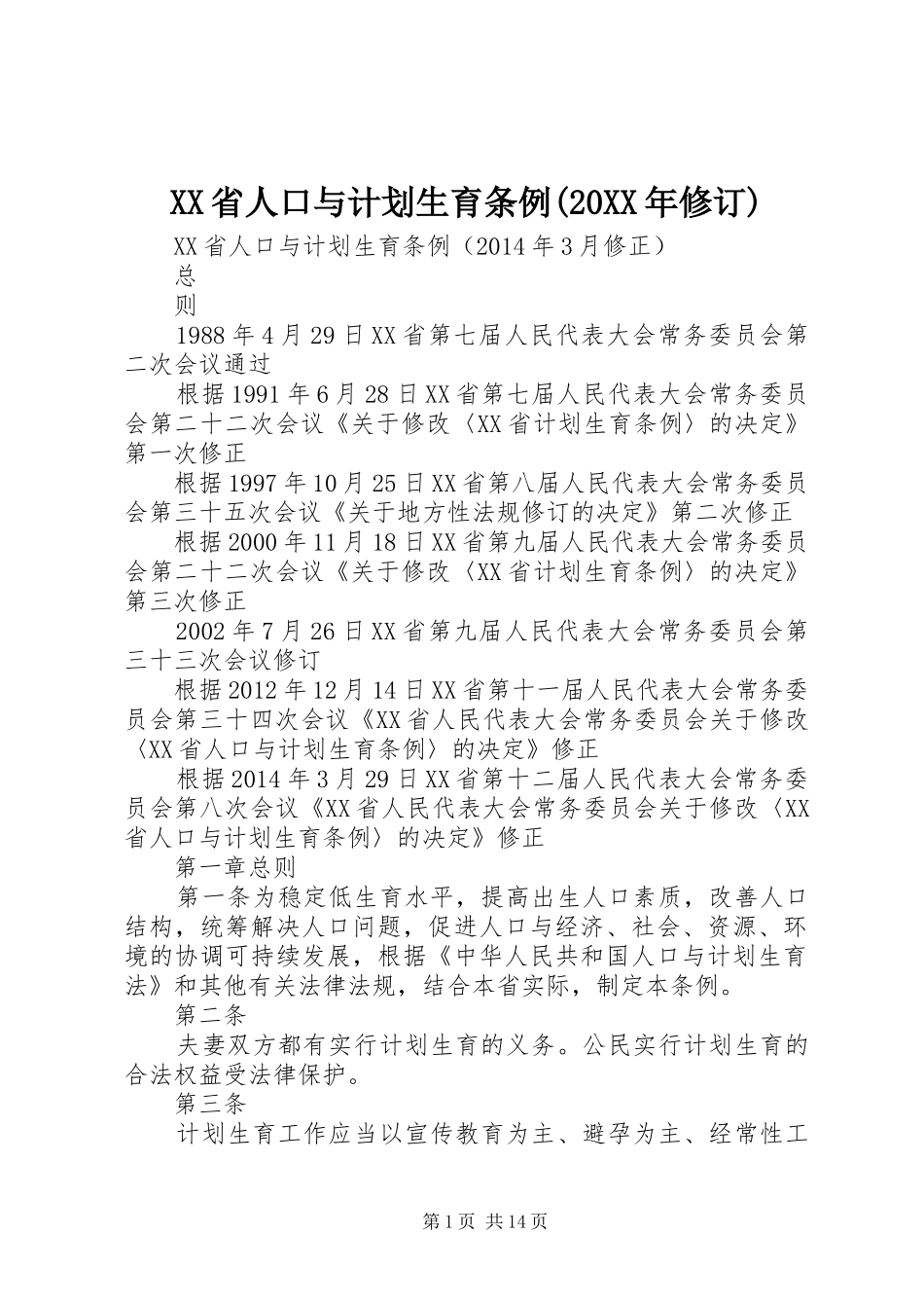 XX省人口与计划生育条例(20XX年修订)_第1页