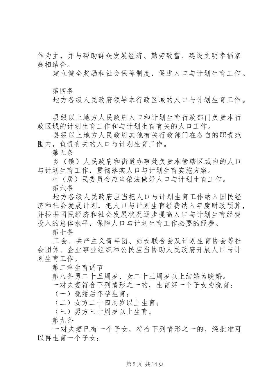 XX省人口与计划生育条例(20XX年修订)_第2页