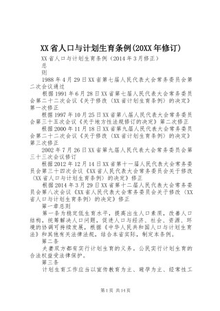 XX省人口与计划生育条例(20XX年修订)