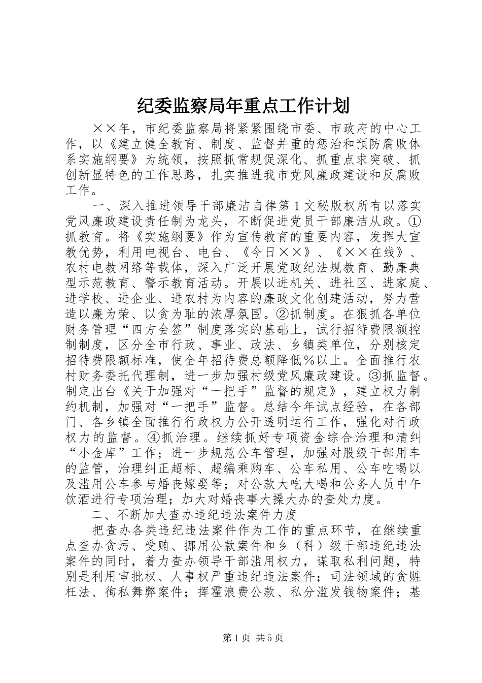 纪委监察局年重点工作计划 _第1页