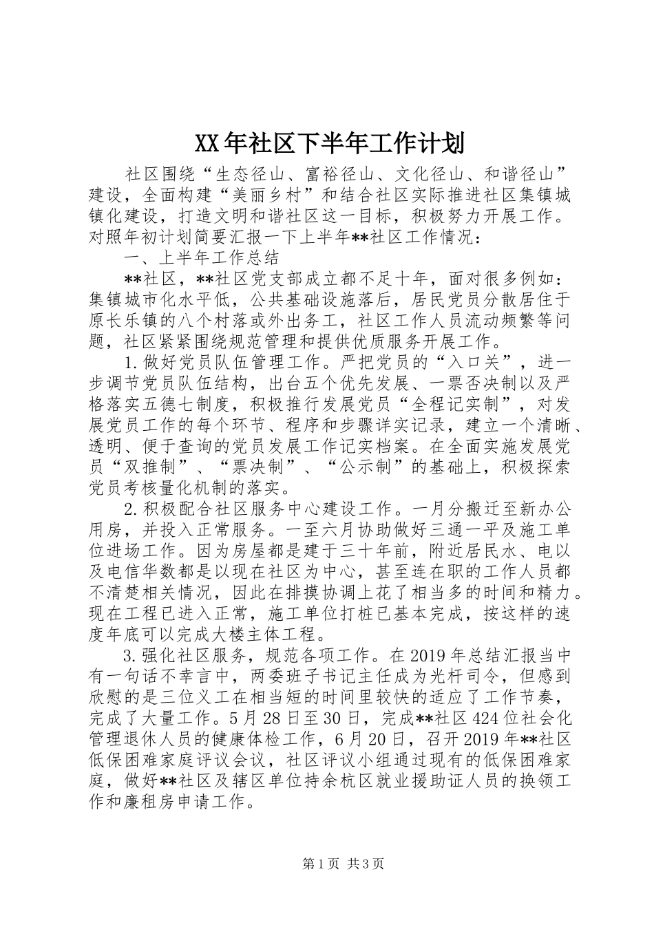 XX年社区下半年工作计划 _第1页