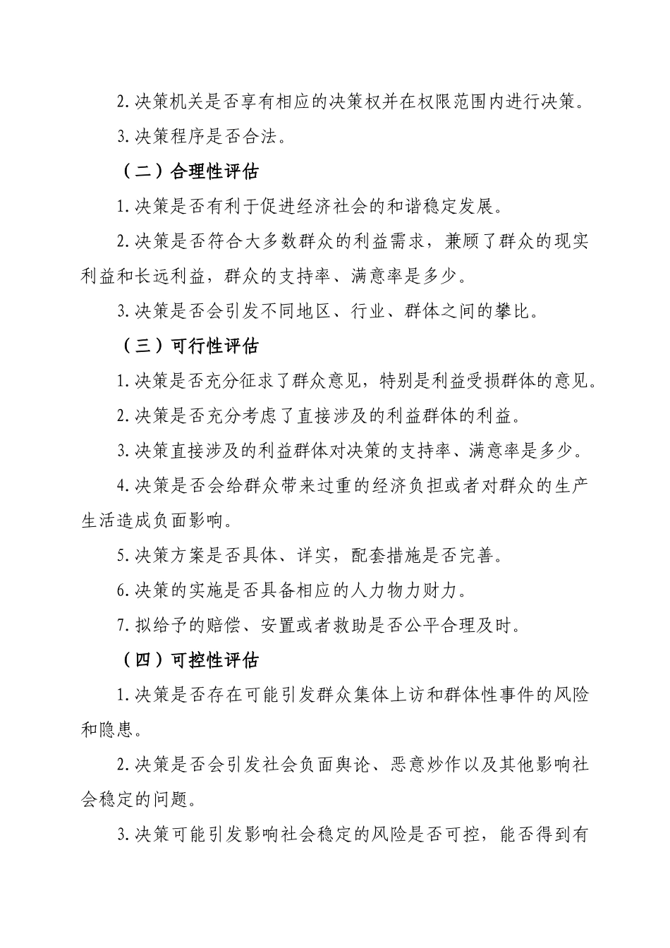 重大决策社会稳定风险评估实施细则_第3页