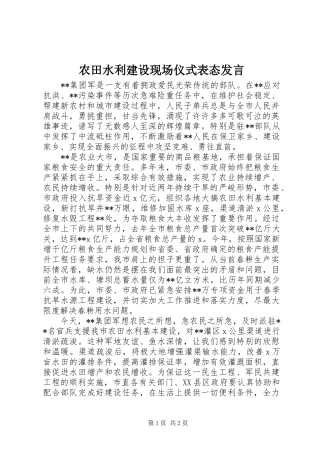 农田水利建设现场仪式表态发言