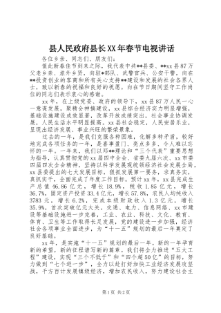 县人民政府县长XX年春节电视讲话