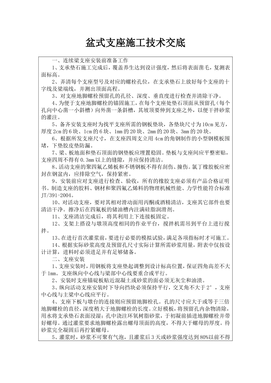 支座安装技术交底1_第1页