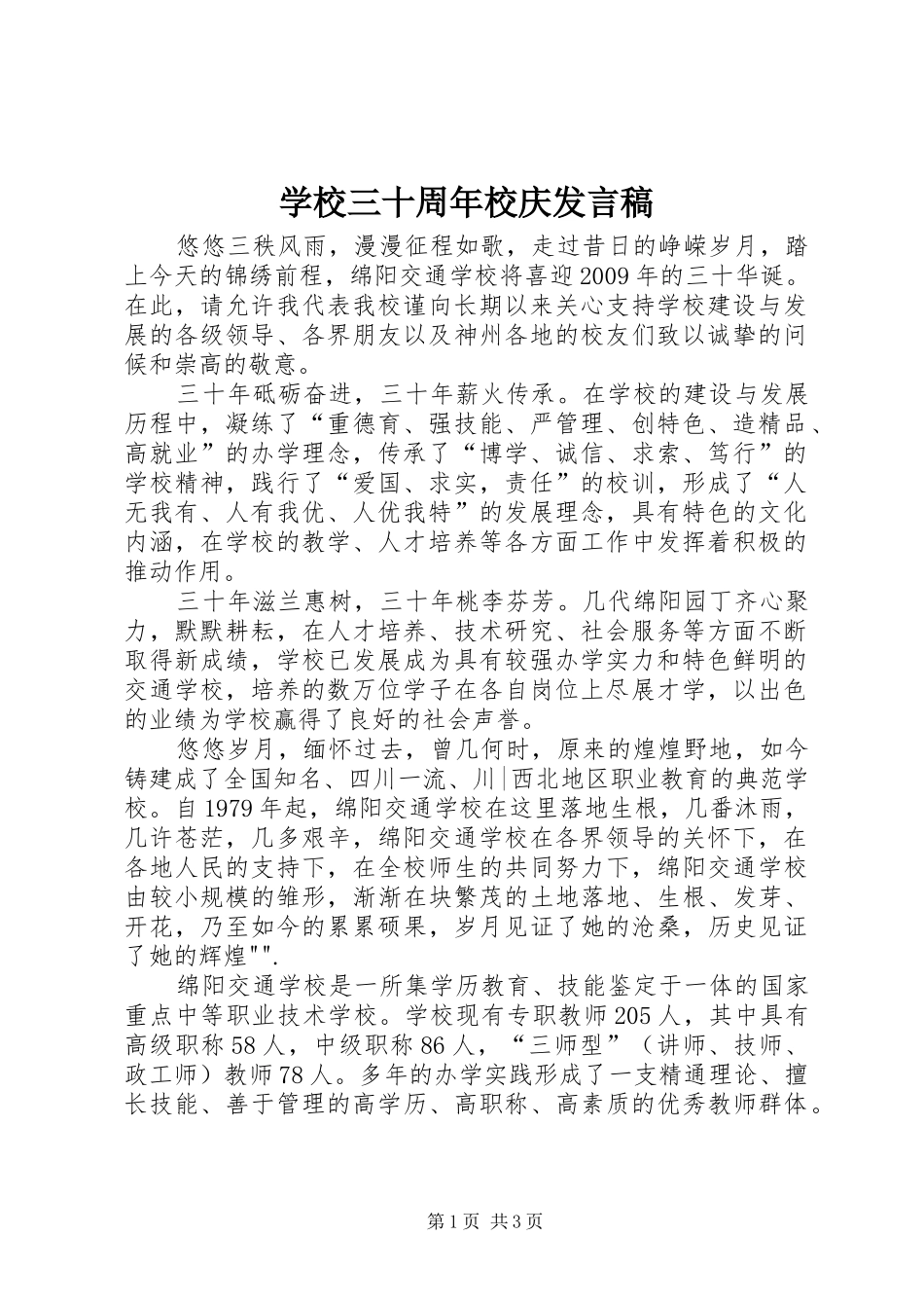 学校三十周年校庆发言稿_第1页