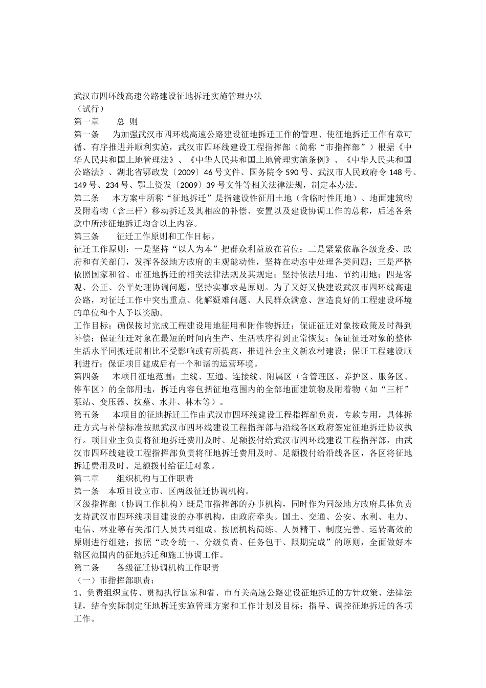 武汉四环线征迁管理办法_第1页