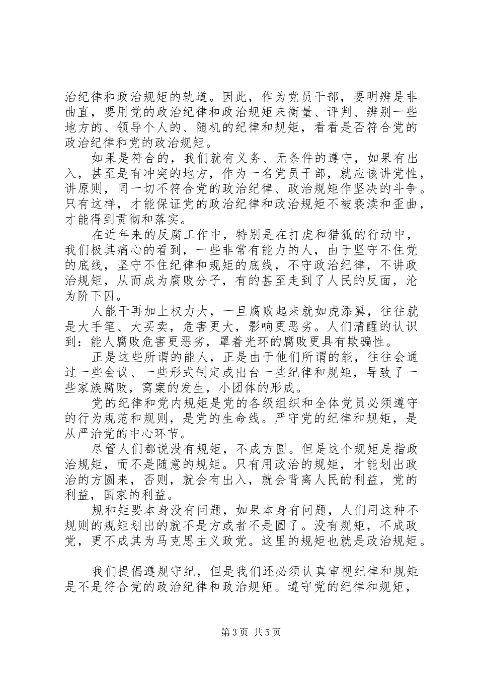 关于两学一做讲规矩守纪律发言稿_第3页