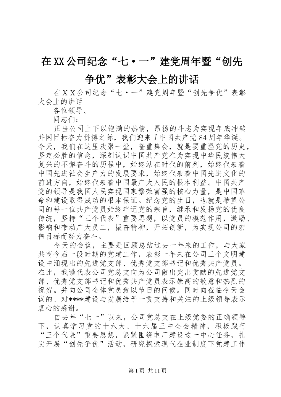 在XX公司纪念“七·一”建党周年暨“创先争优”表彰大会上的讲话_第1页