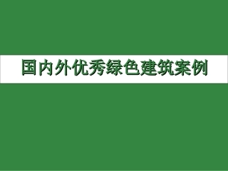 国内外优秀绿色建筑案例