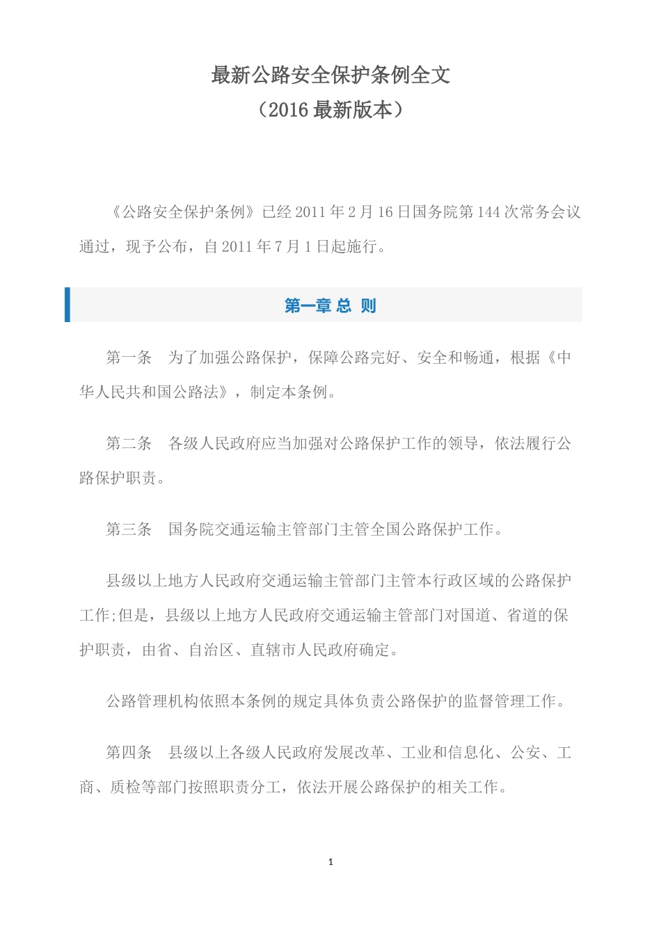 最新公路安全保护条例全文2016 (2)_第1页
