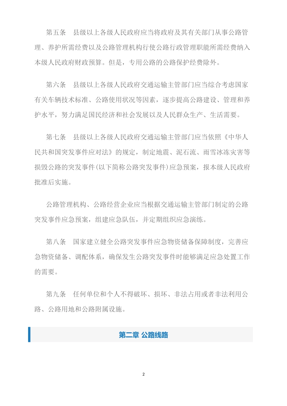 最新公路安全保护条例全文2016 (2)_第2页