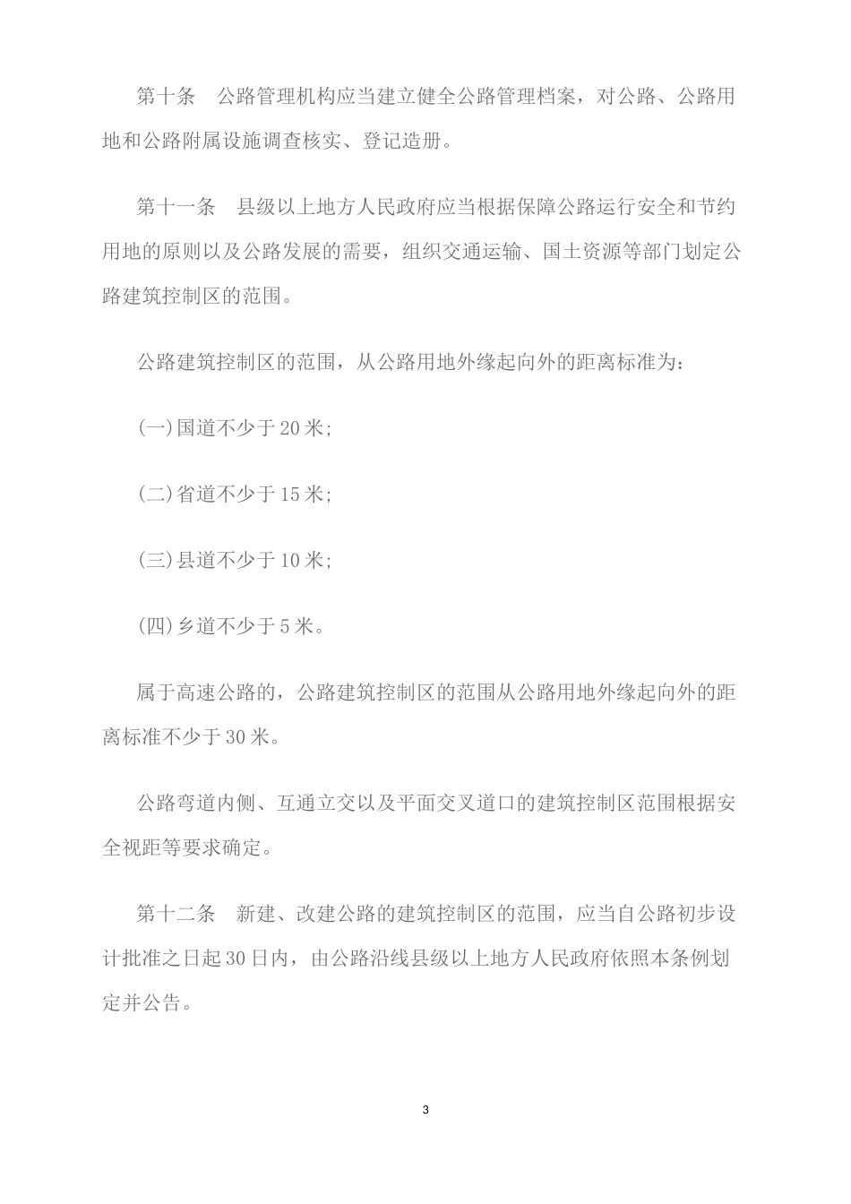 最新公路安全保护条例全文2016 (2)_第3页