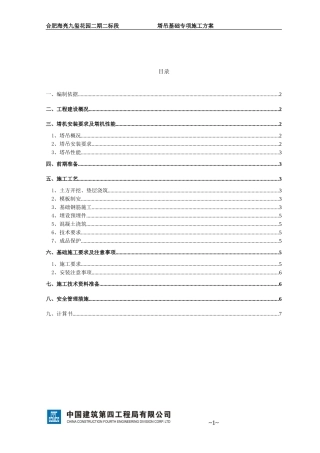 塔吊基础施工方案汇总
