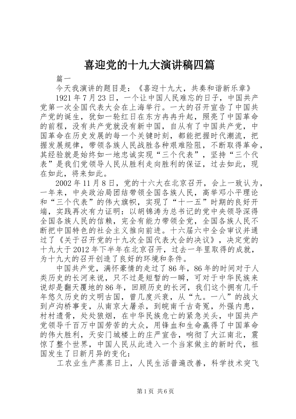 喜迎党的十九大演讲稿四篇_第1页