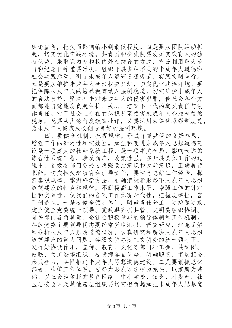 在市三级人大代表视察未成年人思想道德建设工作汇报会上的讲话_第3页