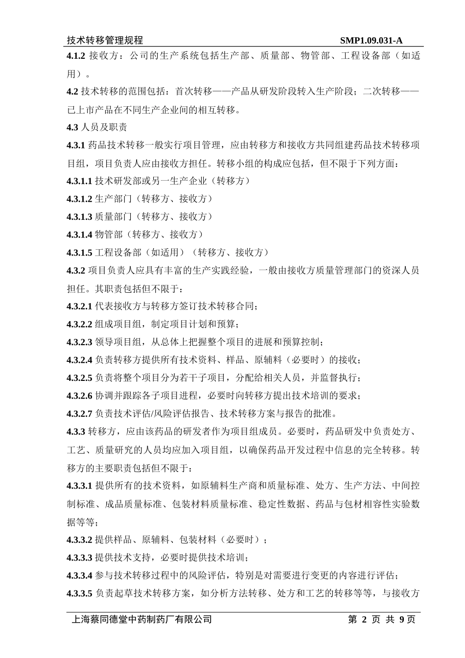 技术转移管理规程_第2页