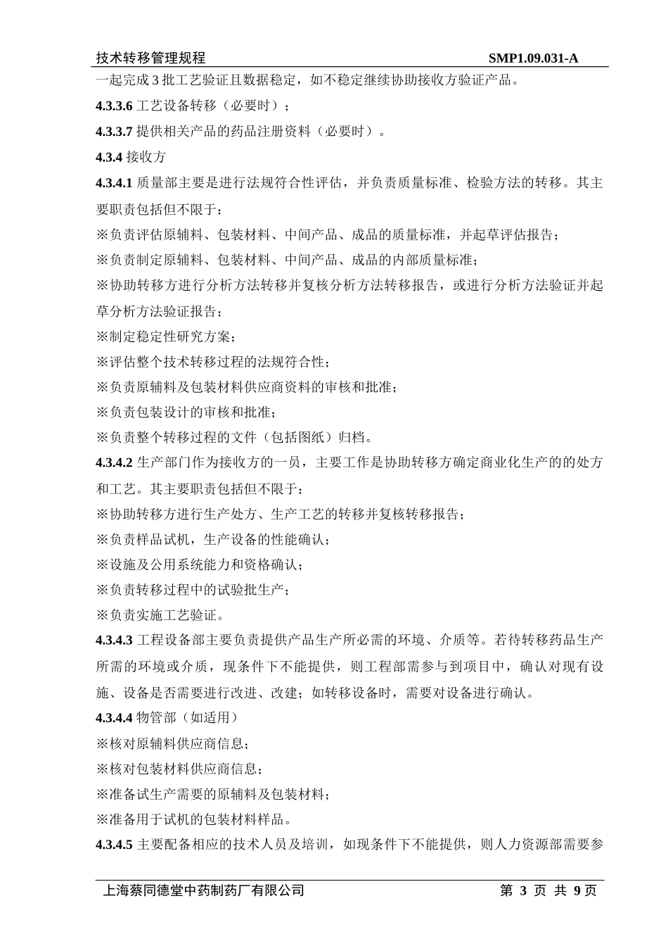 技术转移管理规程_第3页