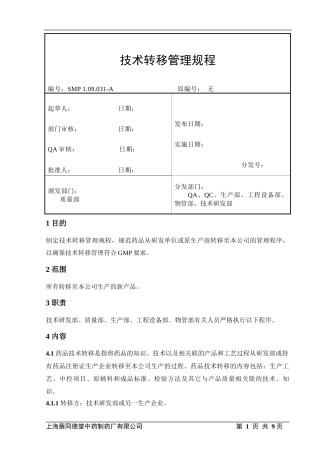 技术转移管理规程