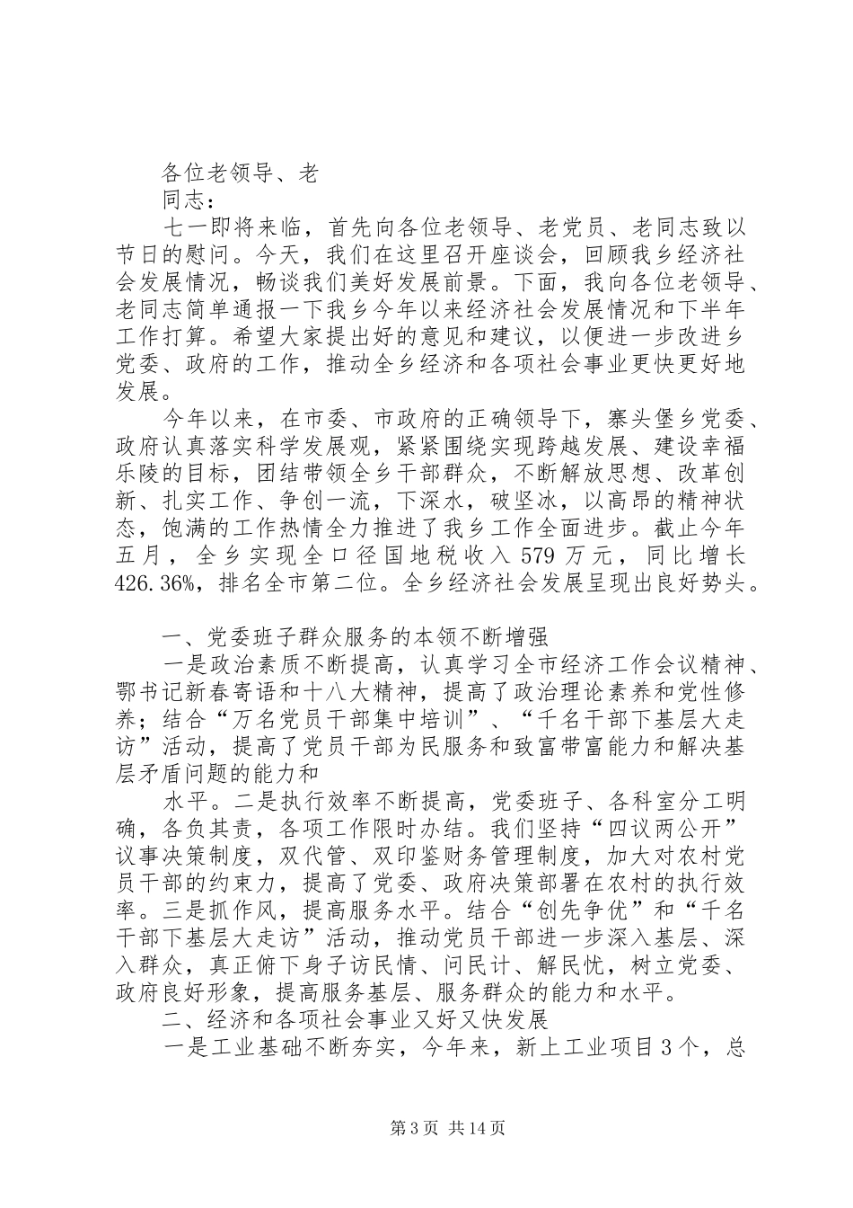 在老干部座谈会上的讲话[优秀范文5篇]_第3页