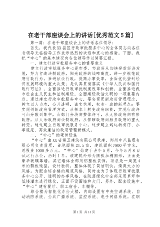 在老干部座谈会上的讲话[优秀范文5篇]