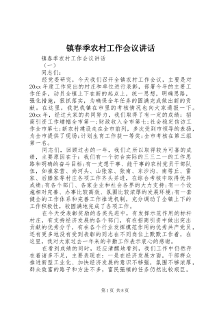 镇春季农村工作会议讲话