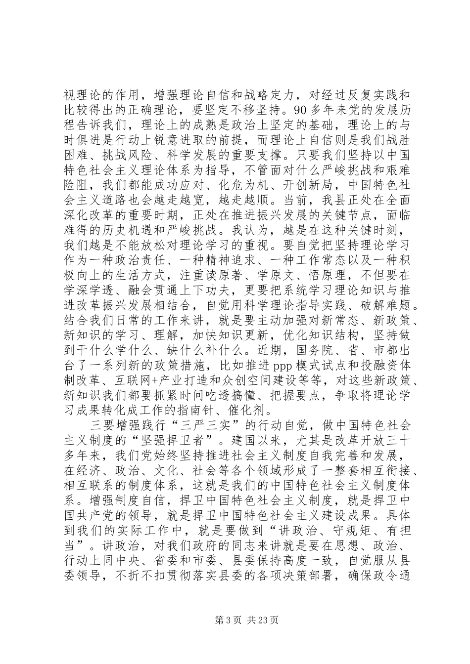 县政府党组“三严三实”专题教育集中学习会主持词和讲话精品推荐_第3页