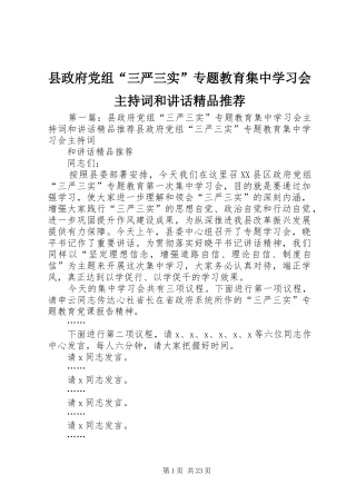 县政府党组“三严三实”专题教育集中学习会主持词和讲话精品推荐