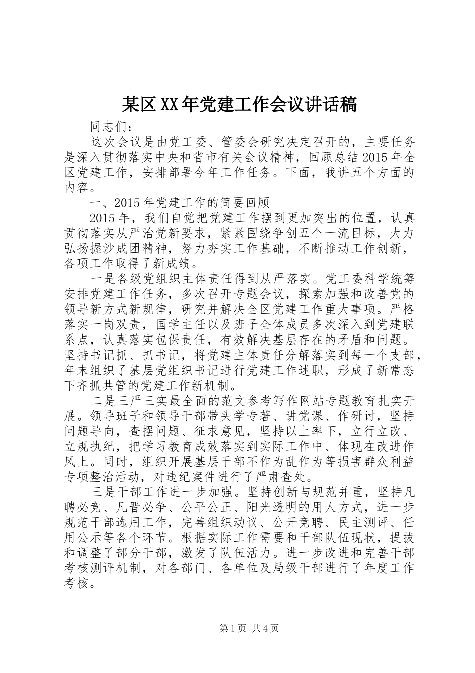 某区XX年党建工作会议讲话稿_第1页