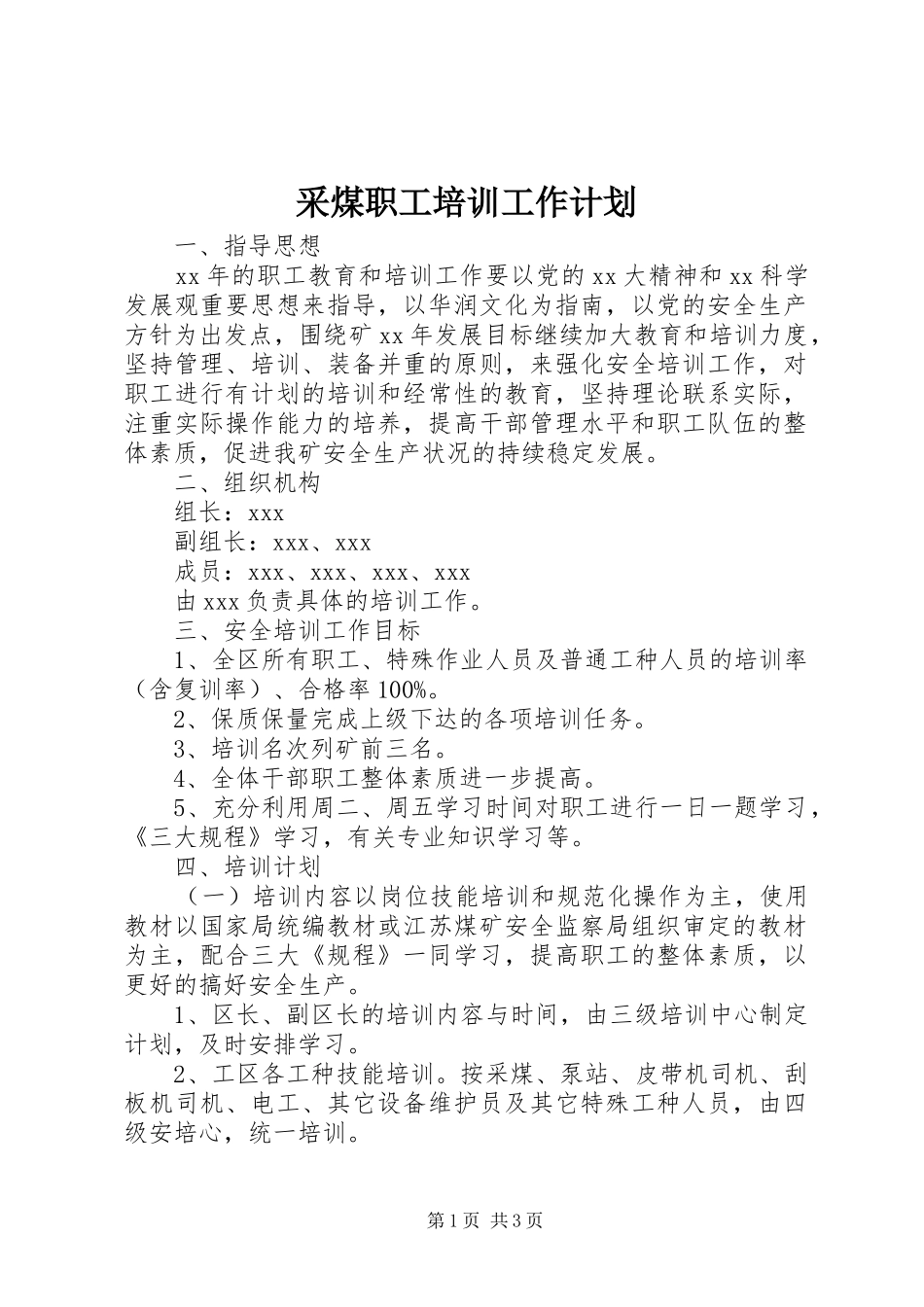 采煤职工培训工作计划 _第1页