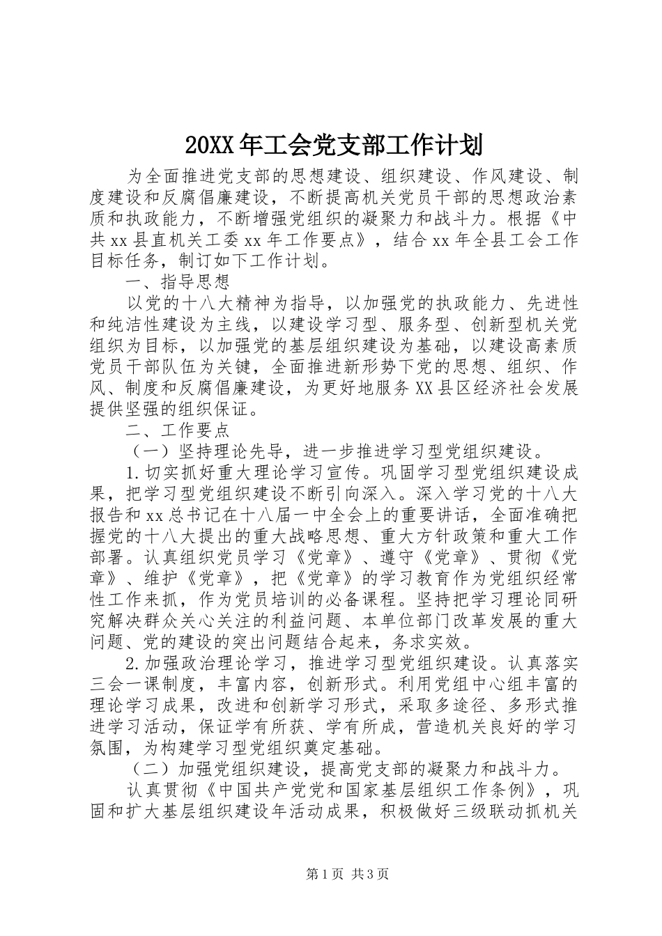 20XX年工会党支部工作计划_第1页
